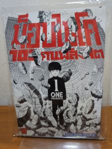 ม็อบไซโค 100 คนพลังจิต เล่ม 1 หนังสือพร้อมส่ง