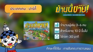 บ้านนี้ขาย For Sale (TH/EN) บอร์ดเกม Siamboardgames
