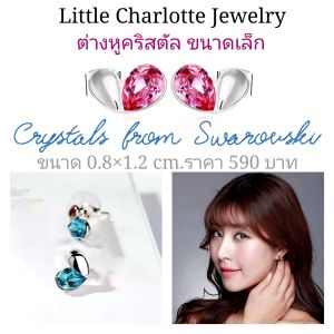 ต่างหูคริสตัล Crystals from Swarovski รูปหัวใจ ขนาดเล็ก