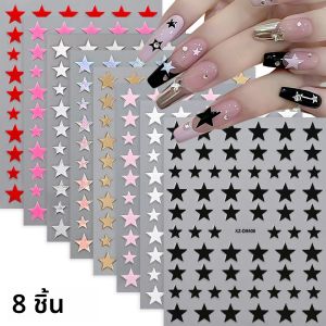 สติ๊กเกอร์ติดเล็บลายดาว 3 มิติ 8 ชิ้น/ชุด 8 สี ดาวสี่แฉก ติดเองได้ ลายดาว Y2K สำหรับตกแต่งเล็บ
