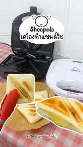 เครื่องทำแซนด์วิช จาก Sheepola ที่ทำแซนวิช เครื่องทำขนมปัง เครื่องอบแซนด์วิช ทำความสะอาดง่าย BubbleXshop