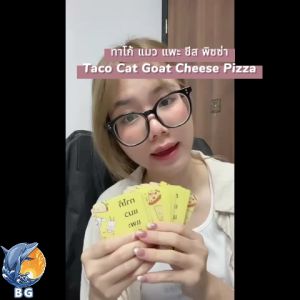 Taco Cat Goat Cheese Pizza Card Game แพะเกมกระดานพิซซ่าบอร์ดเกม เกมปาร์ตี้
