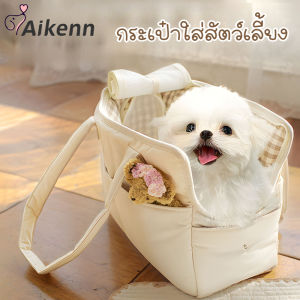 Aikenn  พร้อมส่ง กระเป๋าใส่น้องหมา สีครีม กระเป๋าใส่สัตว์เลี้ยง มินิมอล สไตล์เกาหลี