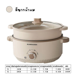 หม้อนึ่งอเนกประสงค์ หม้อไฟฟ้า อุ่น นึ่ง ต้ม ทอด ได้ในหม้อเดียว ขนาด 3-5L
