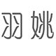 Yuyao Cheongsam