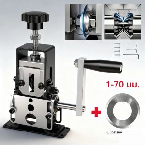 เครื่องมือปอกสายไฟแบบมือถือ สำหรับสายไฟขนาด 1-70 มม. ใช้กับสว่านไฟฟ้า ปอกสายทองแดง เครื่องปอกสายไฟแบบมือ