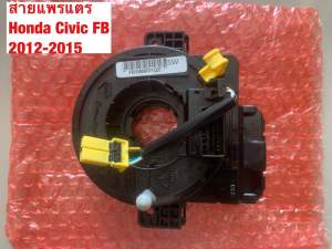 สายแพรแตร Honda Civic FB 2012-2015