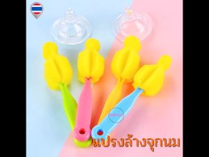 BU แปรงล้างจุกนม 1 ชิ้น ชุดเครื่องชม ล้างจุกนม ฟอง เด็ก เนื้อ น้ำ และ AS036