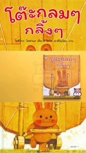 นิทาน EF โต๊ะกลมๆ กลิ้งๆ (ปกแข็ง) - หนังสือนิทาน EF หมอประเสริฐ เสริมพัฒนาการ หนังสือเด็ก 1 2 3 4 5 6 7 ขวบ