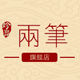 Liang Bi