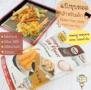 แป้งสำหรับชุบอาหารทอด ทำจากข้าวพร้อมธัญพืช Gluten Free 100% กรอบกำลังดี (สำหรับเด็กและทุกคนในครอบครัว)