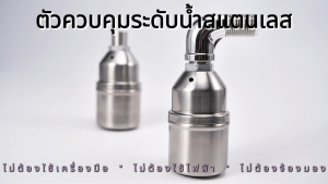 1/2" 3/4" และ 1" ลูกลอยควบคุมน้ำอัตโนมัติขนาด สแตนเลส 304 วาล์วลูกลอย หยุดอัตโนมัติเมื่อน้ำเต็ม ทนต่ออุณหภูมิสูง ลูกลอยตัดน้ำ ลูกลอยแทงค์น้ำ ลูกลอยก๊อกน้ำ ก๊อกอัตโนมัติ