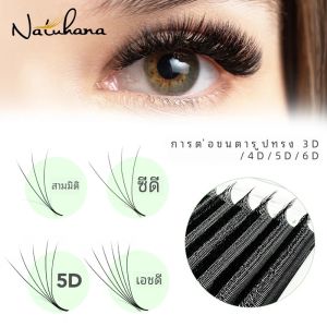 3D 4D 5D 6D W Shaped Clover ขนตา NATUHANA Premade รัสเซียพัดลมธรรมชาติ Mink False Lashes เครื่องมือแต่งหน้า