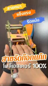 รุ่นหนา ชุดสายรัดมือโยก 5 ตัน 2 นิ้ว ยาว 8-10 เมตร หัวอลูมิเนียม/หุ้มยาง แบรนด์เอเวอเรสต์ รับน้ำหนักจริง