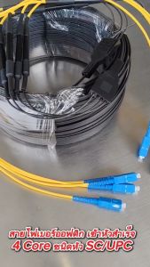 สาย ไฟเบอร์ ออฟ ติก สำเร็จรูป พร้อมเข้าหัว SC / UPC แบบมีสลิง FIBER OPTIC 4CORE ความยาว 50M/100M.200M.