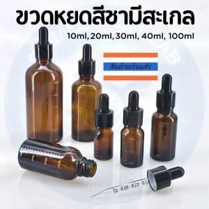 ขวดแก้วดรอปเปอร์มีสะเกล ขวดหยดสีชา พร้อมส่ง ขวดบีบหยดมีสะเกลวัดปริมาณ ขนาด10ml20ml30ml50ml.100ml