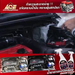 ACE Engine Clean น้ำยาล้างห้องเครื่อง