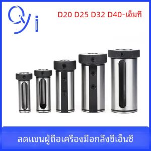 ลดแขน D20 D25 D32 D40-5/6/7/8/10/12/13/14/16/18/20/25/32/MT1/MT2 MM เครื่องกลึง CNC เครื่องมือผู้ถือเครื่องมือนิตยสารท่องเที่ยว Bushing
