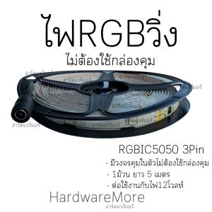 ไฟวิ่ง RGBIC 5050 แบบออโต้ มีวงจรคุมในตัว 1ม้วน ยาว5เมตร