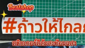 สติกเกอร์ ก้าวไกล สติกเกอร์ไดคัท PVC กันน้ำ 100% สำหรับก้าวให้ไกลกว่าเดิม
