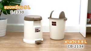 LUCKY HOME ถังขยะฝาสวิงทูโทน 6.8 ลิตร CB-2134 ขนาด : 21 x 17 x 34.5 cm