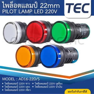 TEC ไพล็อทแลมป์ LED 22มิล 220V AD16-22DS PILOT LAMP 220VAC