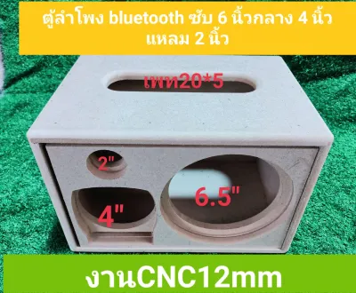 ตู้ลำโพง DIY bluetooth ขนาด 21.5 x 32 x 21.5 cm(งานดิบ)ขนาดดอกซับ 6.5 นิ้วกลาง 4 นิ้วแหลม 2 นิ้วสามารถนำไปหุ้มหนังหรือทำสีงานตัดด้วย CNC ไม้ mdf 12 มิลเกรด a