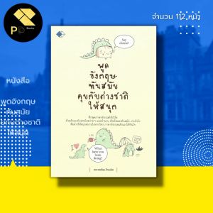 หนังสือ พูดอังกฤษ ทันสมัย คุยกับต่างชาติให้สนุก : คำศัพท์ภาษาอังกฤษ เรียน พูด อ่าน เขียน ภาษาอังกฤษ Tense