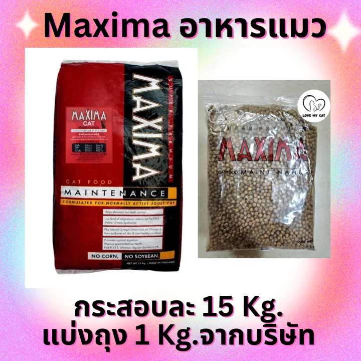 อาหารแมวแบบแห้ง MAXIMA CAT MAINTENANCE 15 KG อาหารแมวเม็ด (แบ่งถุง 1 kg.จากบริษัท)
