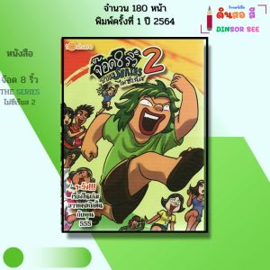 หนังสือ จ๊อด 8 ริ้ว THE SERIES ไม่ซีเรียส 2 I เขียนโดย  จ๊อด8ริ้ว การ์ตูน วัยรุ่น นุ่น 9786164419384