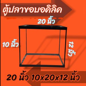 ตู้ปลา 20 นิ้ว กระจกหนา 5 มิล ขอบอคิลิค มีคานด้านบน