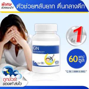ส่งฟรี! GN ช่วยเรื่องนอนหลับ หลับลึก ตื่นบ่อย นอนน้อย ผ่อนคลาย (60 แคปซูล) แพ๊กคู่  =196 bath