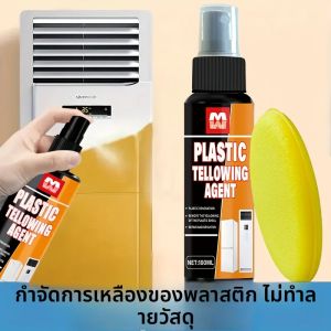 น้ำยาฟื้นฟูพลาสติก - ขจัดคราบเหลืองและทำให้พื้นผิวเหลืองซีดเร็ว ฟื้นฟูเครื่องปรับอากาศ ปกป้องพื้นผิวพลาสติก