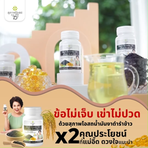 (พร้อมส่ง) สุภาพโอสถ อาหารเสริมสารสกัดน้ำมันงาดำและน้ำมันรำข้าว Black Sesame Oil ขนาด 30 ซอฟเจล จำนวน 5 กระปุก พร้อมของแถม
