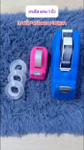 เทปใส 3/4นิ้ว*45ไมคอน*36หลา(แกน1นิ้ว) เทปสำนักงาน สก๊อตเทป เทปใสแกนเล็ก1นิ้ว (16ม้วน)