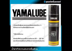 90793AT828 น้ำยาทำความสะอาดชิ้นส่วนอะไหล่ YAMALUBE PARTS CLEANER 520 มล.
