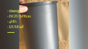 ปลอกสูบ ISUZU NPR120 เครื่องยนต์ 4HF1 เกรด IZUMI JAPAN แท้ๆ รหัส 8-94389276-3 สั่งบิกโดยตรง/OGNKP