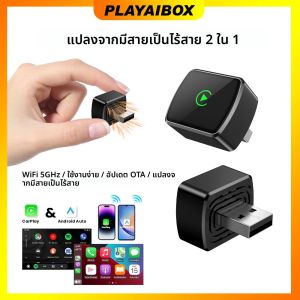 อะแดปเตอร์ CarPlay แบบมีสายเป็นไร้สาย 2in1 รองรับ Android Auto ดองเกิล USB กล่องอัจฉริยะ อุปกรณ์เสริมรถยนต์คุณภาพสูง ระบบอัจฉริยะ