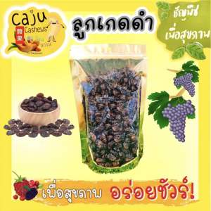 ลูกเกดดำ อบ อบธรรมชาติ ผลิตสดใหม่ (ขนาด100g/200g/300g/500g/1kg)