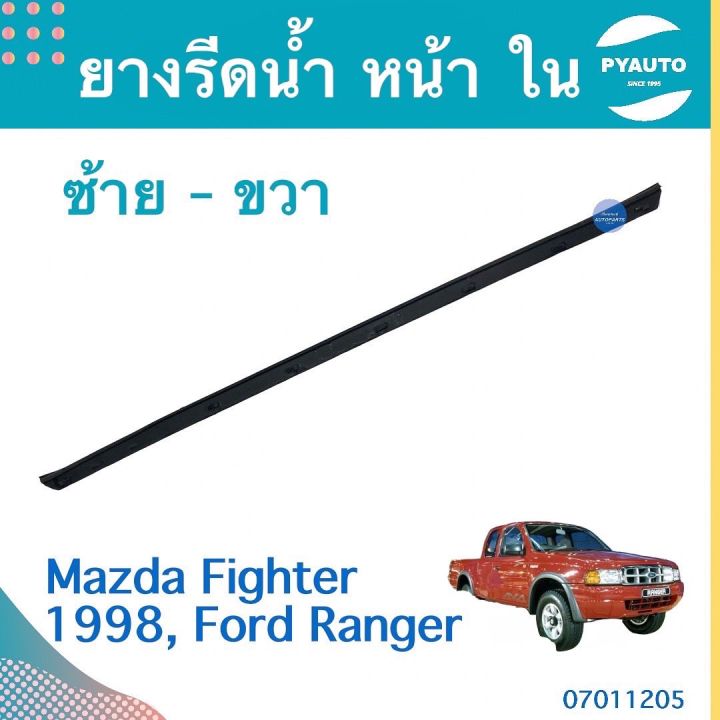 Mazda Ranger Copy Rear ยางรีดนำ้ หน้า ใน ซ้าย-ขวา สำหรับรถ Mazda Fighter 1998, Ford Ranger ...