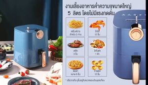 ประกัน 1ปี หม้อทอดไฟฟ้า Air Fryer 5.5L หม้อทอดไฟฟ้าไฟฟ้า หม้อทอด หม้อทอดไฟฟ้า หม้อทอดไฟฟ้า เครื่องทอดไฟฟ้า เครื่องทอดไฟฟ้า ไม่ต้องใช้น้ำมัน