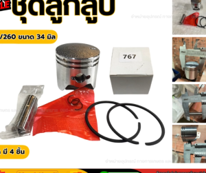 แพ็ค 5 ชิ้น ลูกสูบพร้อมแหวนครบชุด เครื่องพ่นยา767 เครื่องตัดหญ้า 260 (ขนาด34มิลลิเมตร)
