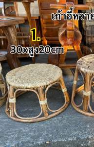 เก้าอี้หวาย/เก้าอี้หวายแท้/ตั่งหวายเตี้ย