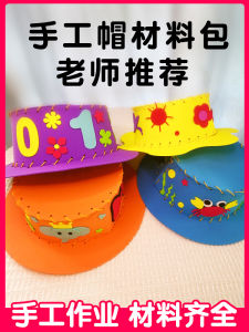 DIY ชุดทำหมวก 3 มิติสำหรับเด็ก EVA วัสดุอะซิเตทสำหรับโรงเรียนอนุบาล ชุดงานฝีมือ DIY กระตุ้นการคิดและสร้างสรรค์ของเด็ก