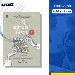 หนังสือ พูดอย่างไรให้รวย I เขียนโดย ชัชวาล คำสระอู จิตวิทยา พัฒนาตนเอง ความสัมพันธ์ เทคนิคการพูด