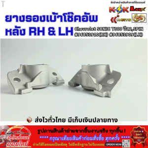 ยางรองเบ้าโช๊คอัพหลัง RH&LH Chevrolet SONIC T300 ปี12SPIN #96853910(RH) #96853909(LH)  **รีบสั่งเลย ก่อนของหมด**