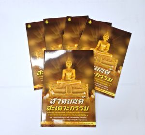 หนังสือสวดมนต์ สะดาะกรรม (แพ็ค 5 เล่ม)