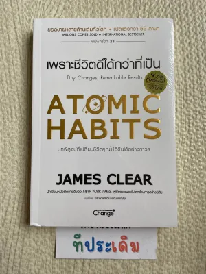 หนังสือ ATOMIC HABITS เพราะชีวิตดีได้กว่าที่เป็น