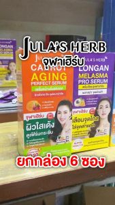 [1 กล่อง x 6 ซอง] Jula’s Herb Melon Milk/Avocado/Melasma Serum/Black Ginger/Gluta HYA/Marigold/Moringa Advanced/Carrot Daily Serum/Watermelon Sun Guard/Whip Foam/Aura Brigt จุฬาเฮิร์บ มอยเจอร์ เซรั่ม น้ำตบ มาส์ก กลูต้า - จุฬา เฮิร์บ Jula Herb Julaherb
