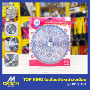 TOP KING ใบเลื่อยตัดหญ้าวงเดือน รุ่น 10" x 40T ใบเลื่อยตัดหญ้า ใบตัดหญ้าวงเดือน จำหน่ายโดย MontreeMore